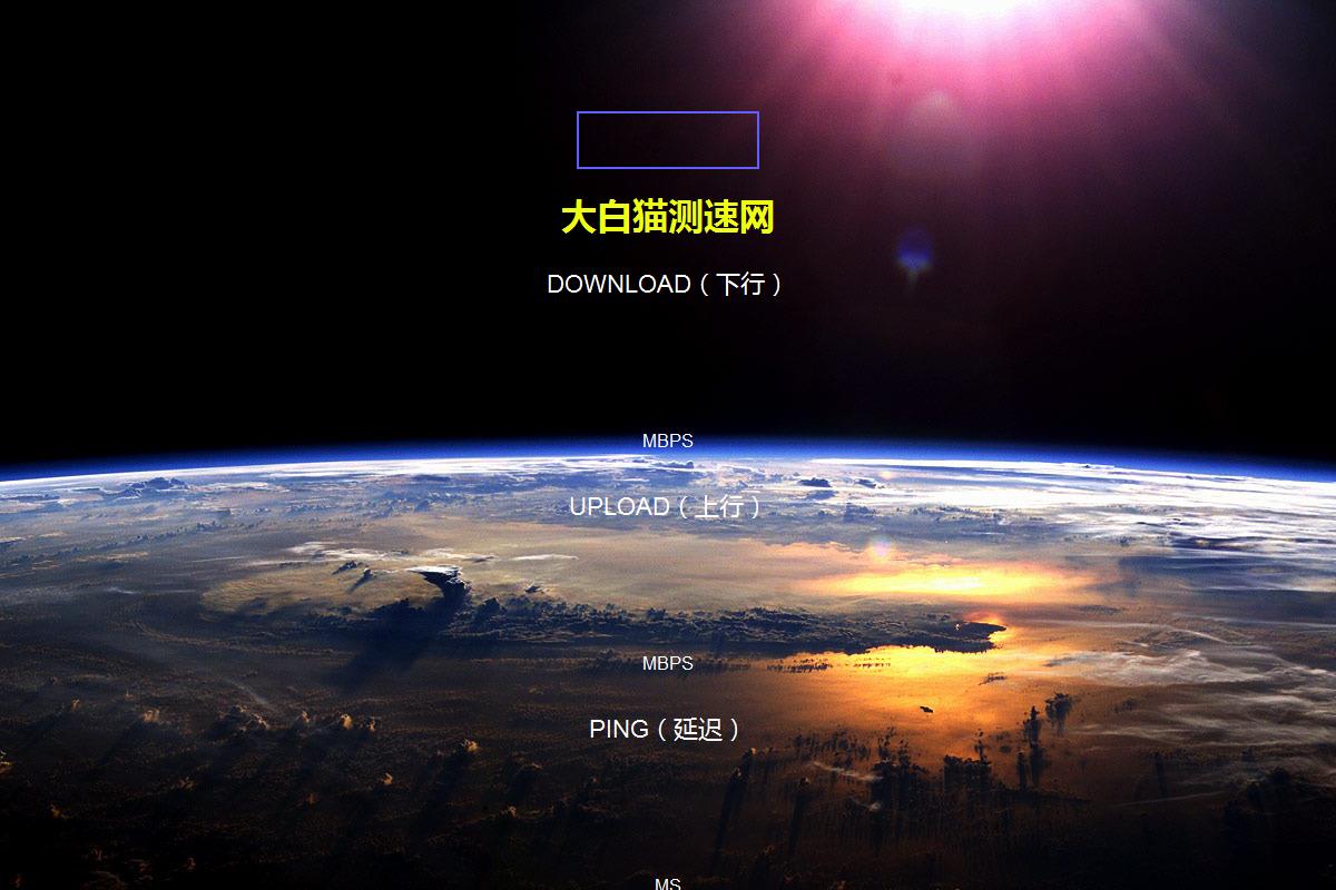 大白貓寬帶測速網(wǎng)
