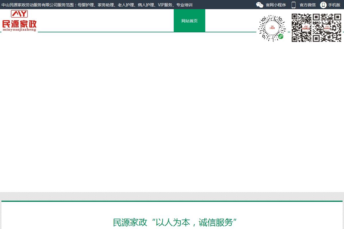 中山民源家政勞動(dòng)服務(wù)有限公司