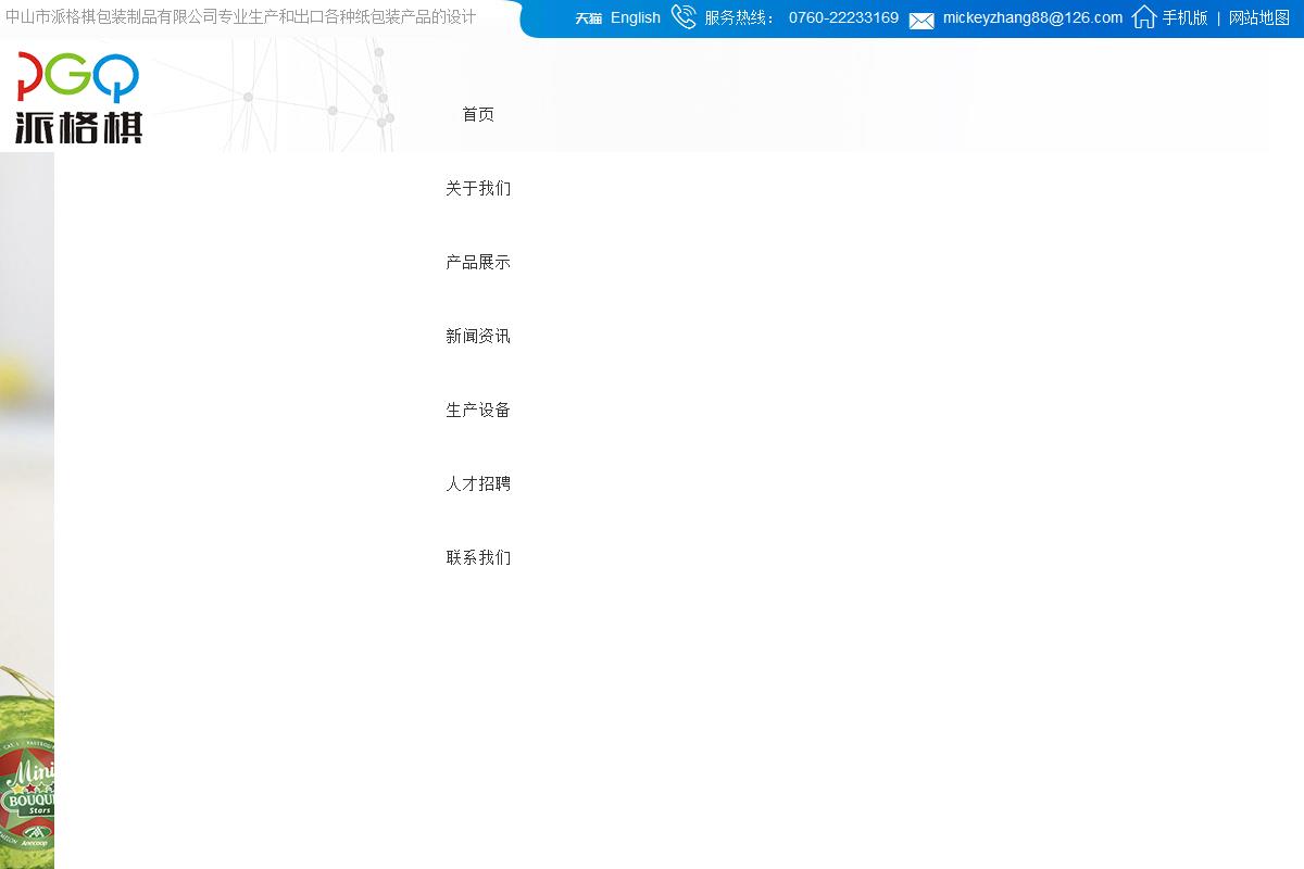 中山市派格棋包裝制品有限公司