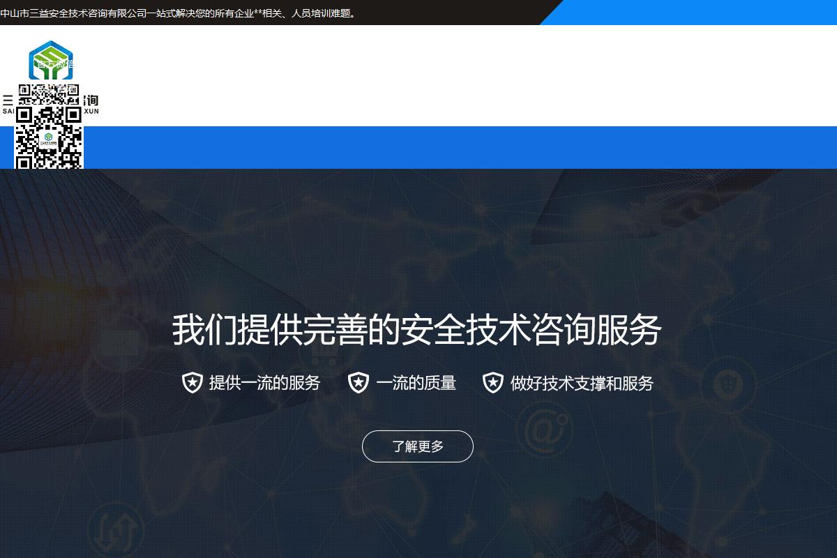 中山市三益安全技術(shù)咨詢有限公司