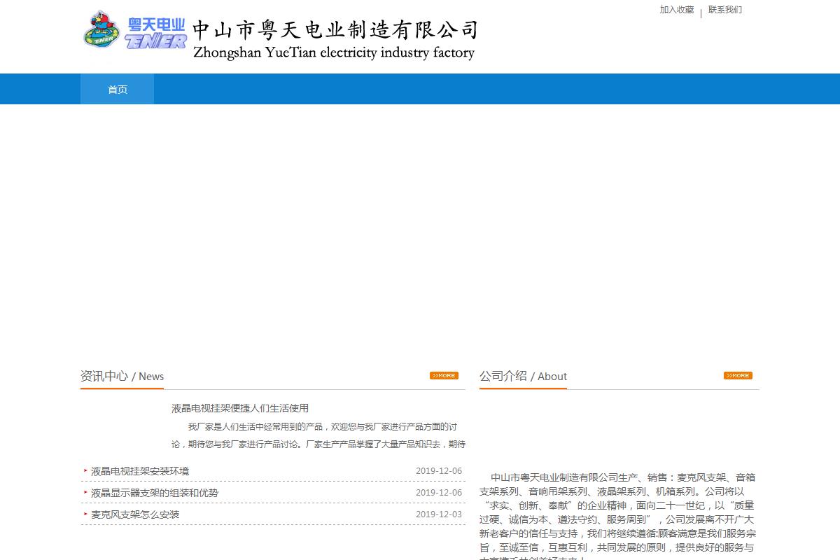 中山市粵天電業(yè)制造有限公司