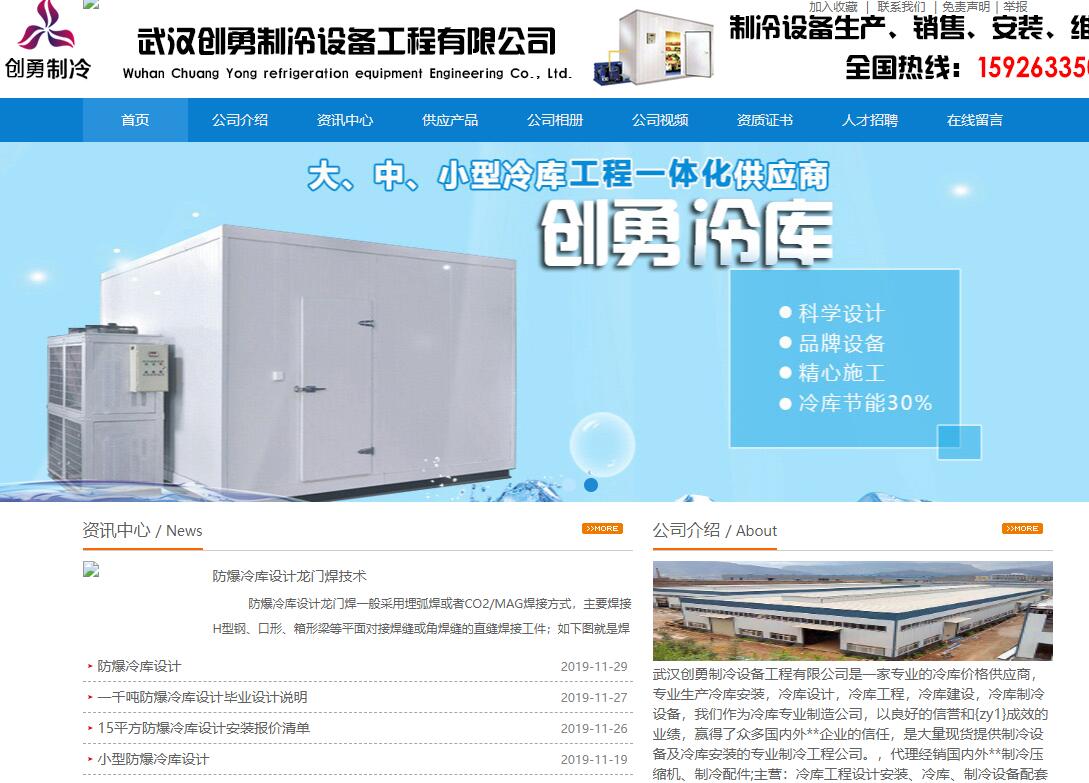 武漢創(chuàng)勇制冷設(shè)備工程有限公司