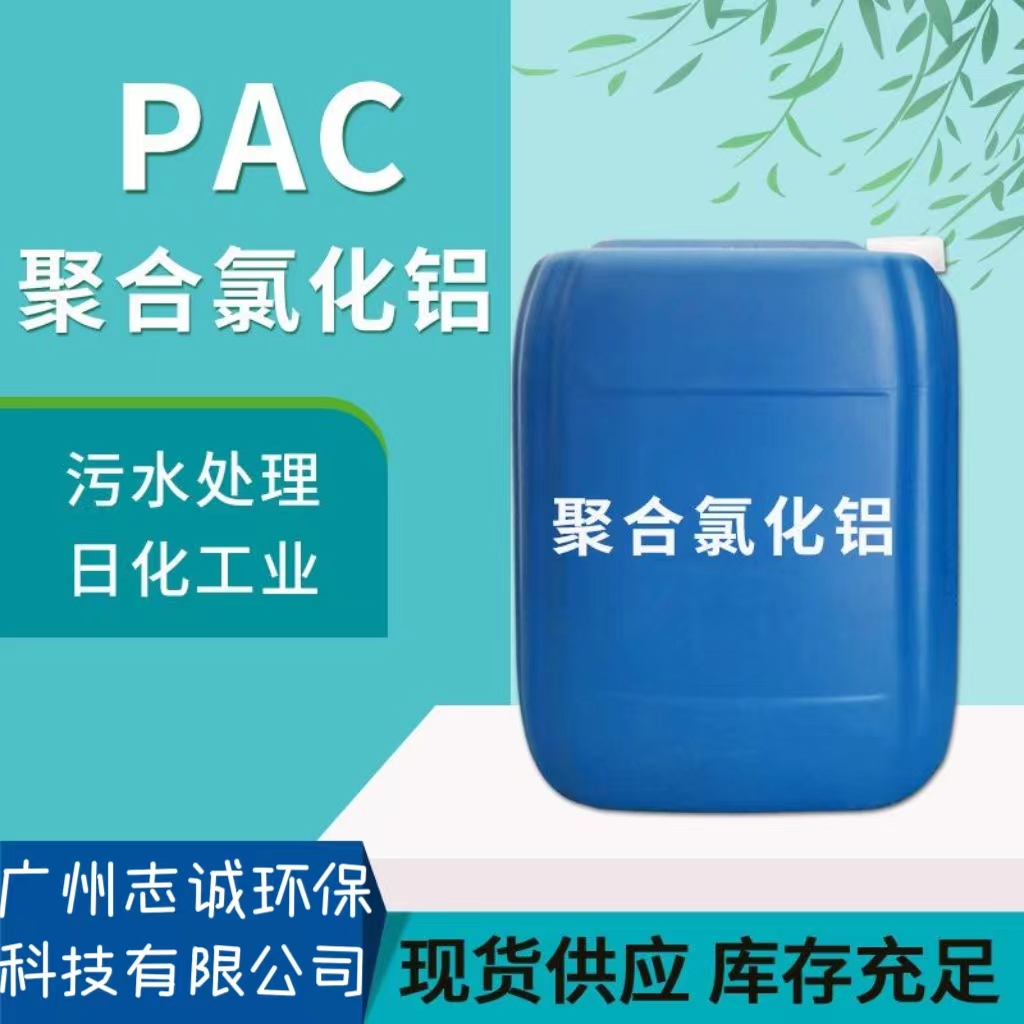 東莞市液體PAC聚合氯化鋁批發(fā)廠家污水處理10%