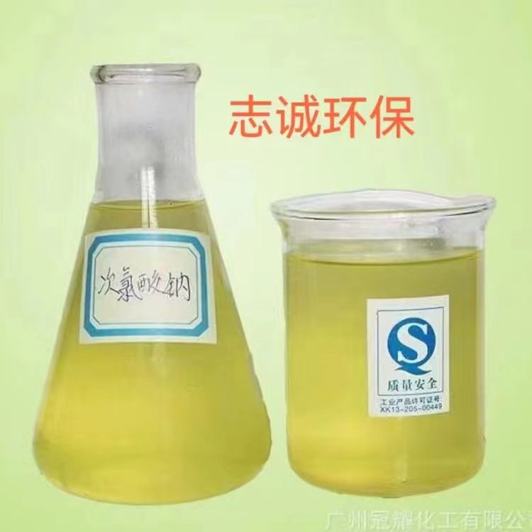 廣州志誠次氯酸鈉生產(chǎn)廠家污水處理工業(yè)級11%