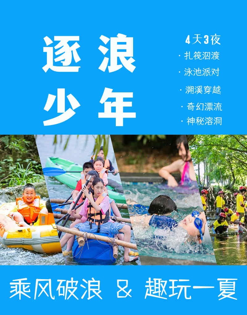 蘇州青少年水上世界溧陽漂流夏令營少兒研學(xué)旅行戶外拓展活動報名