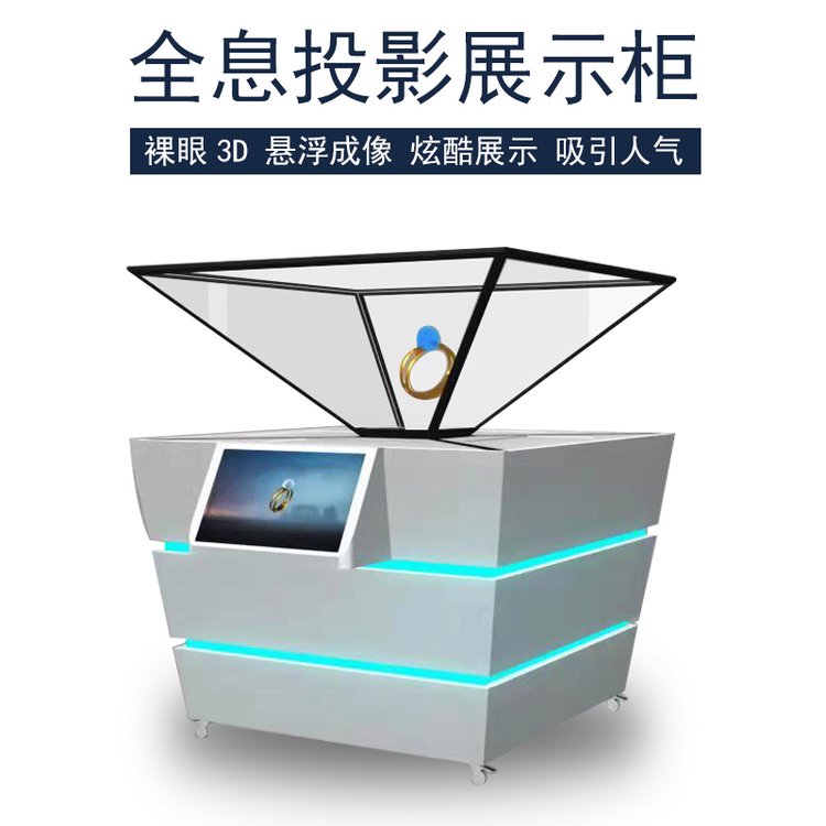 360全息展示柜 3D全息投影展柜 全息展柜 立體宣傳展示柜生產(chǎn)廠家