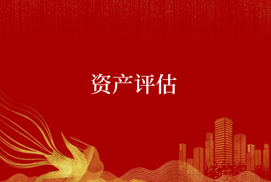 北京評(píng)估公司 養(yǎng)殖場(chǎng)評(píng)估養(yǎng)豬廠拆遷補(bǔ)償