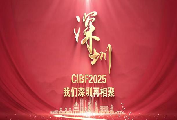 大型活動CIBF2025第十七屆深圳國際電池技術(shù)交流會