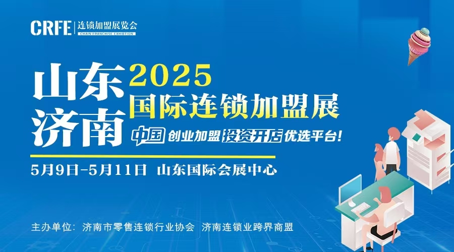 CRFE2025山東（濟南）連鎖加盟展：創(chuàng)新引領，開拓加盟新未來