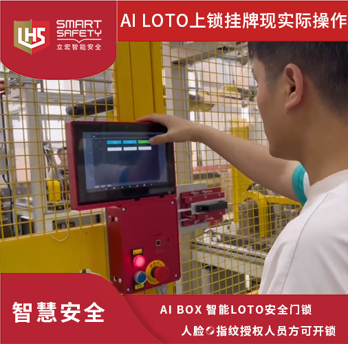 立宏#AI BOX 智能LOTO安全門鎖#智能鎖#安全門鎖