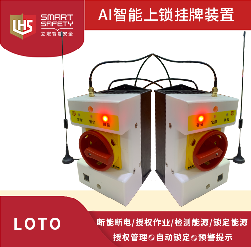 立宏-工業(yè)安全掛鎖#智能上鎖掛牌#AI Smart LOTO/4G智能自動上鎖掛牌